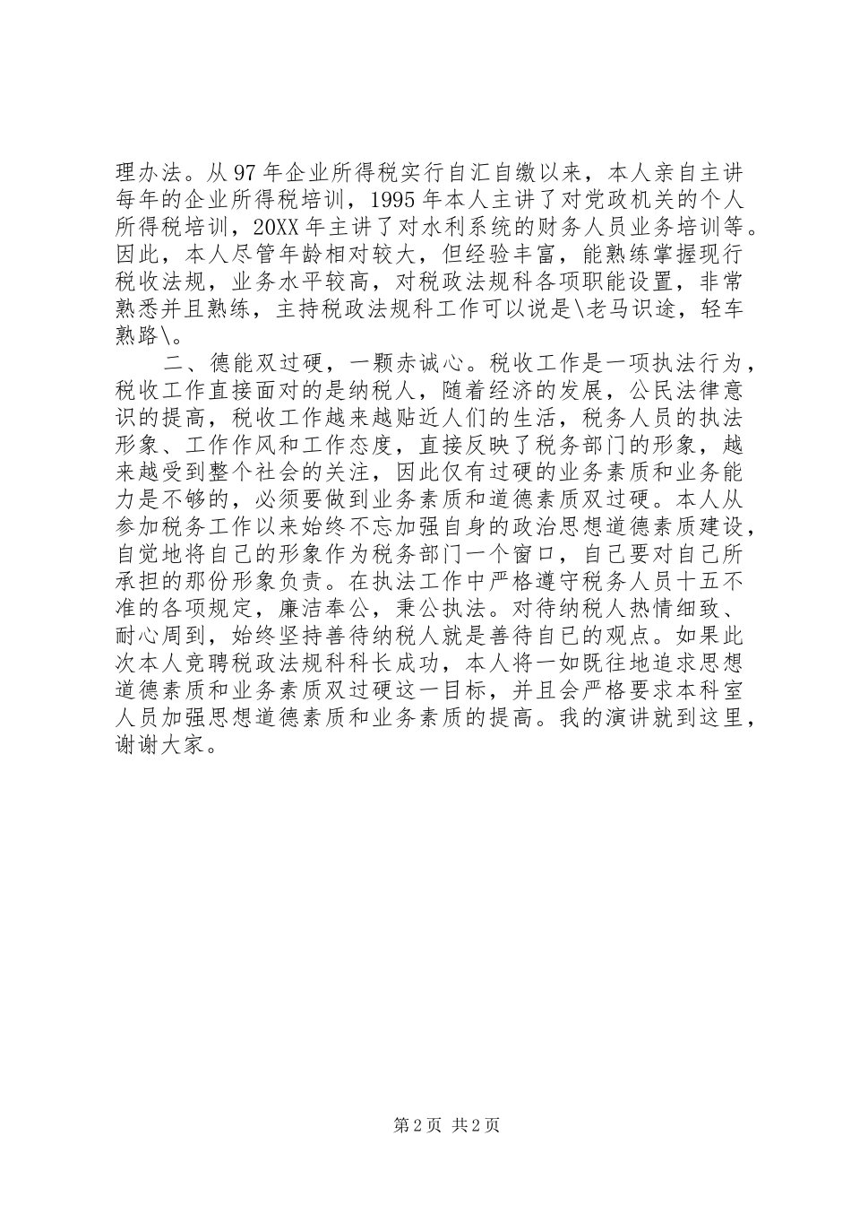 税务干部竞聘报告_第2页