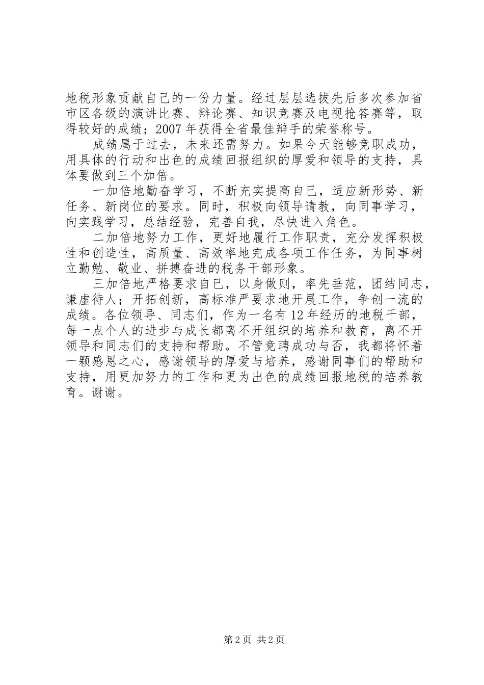 税务干部竞聘演讲_第2页