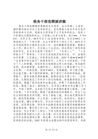 税务干部竞聘演讲稿