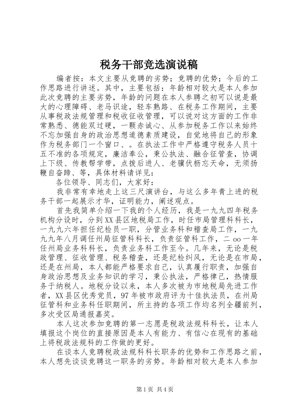 税务干部竞选演说稿_第1页