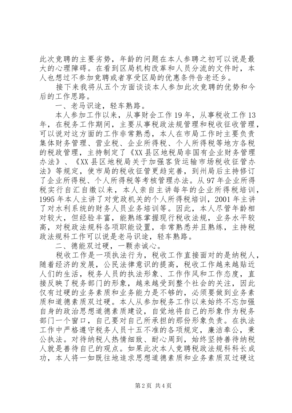 税务干部竞选演说稿_第2页