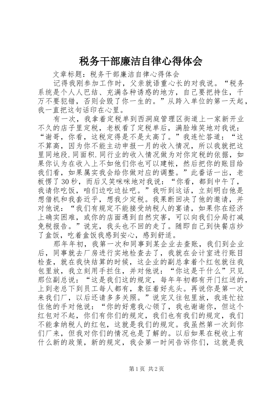 税务干部廉洁自律心得体会_第1页