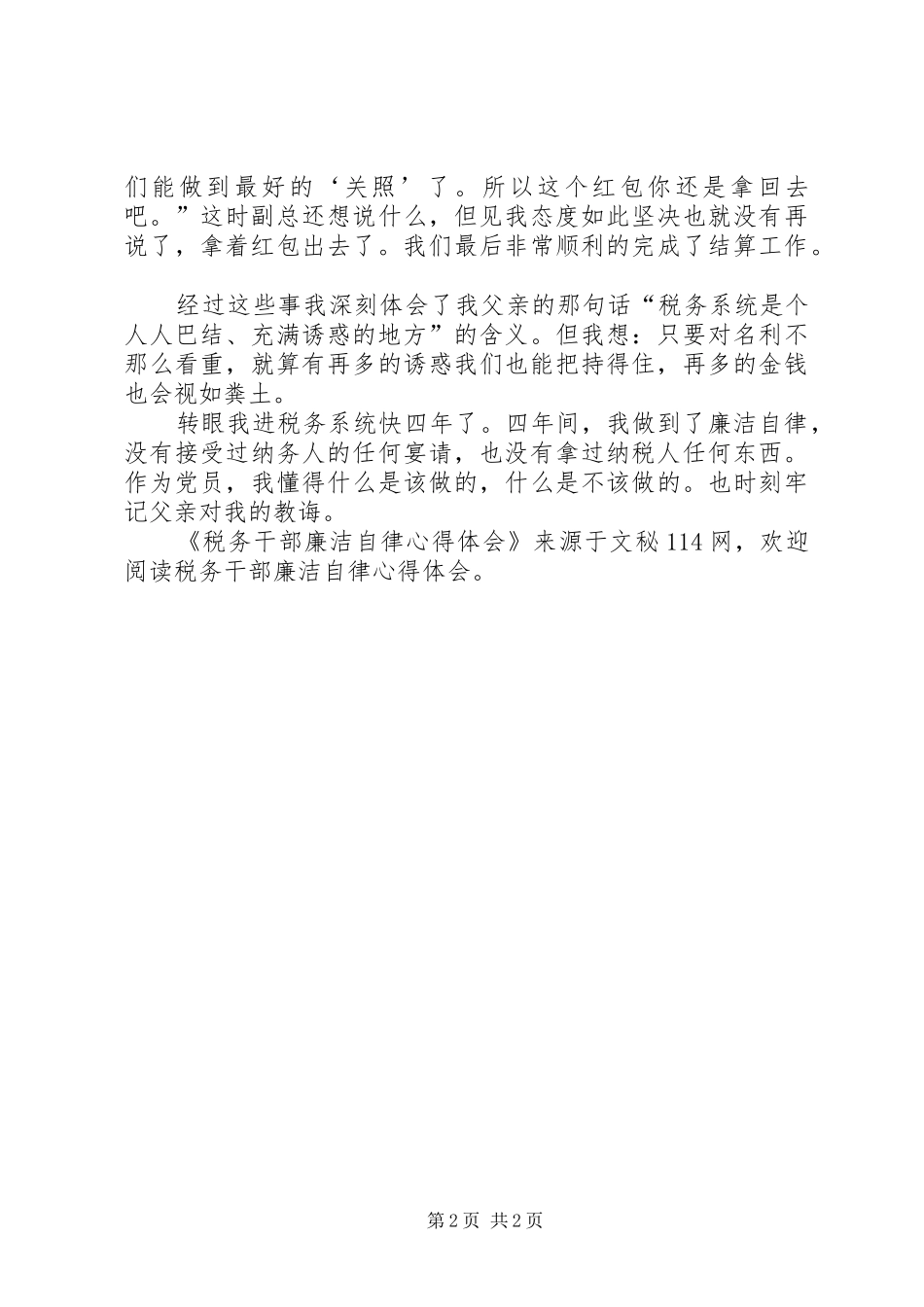 税务干部廉洁自律心得体会_第2页