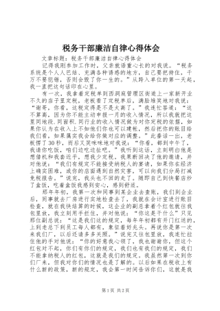 税务干部廉洁自律心得体会