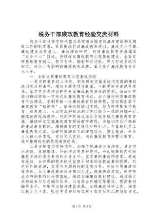 税务干部廉政教育经验交流材料