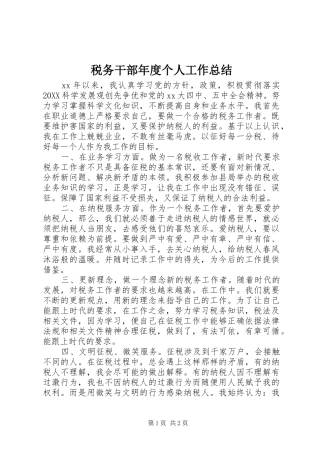 税务干部年度个人工作总结
