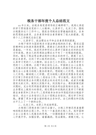 税务干部年度个人总结范文