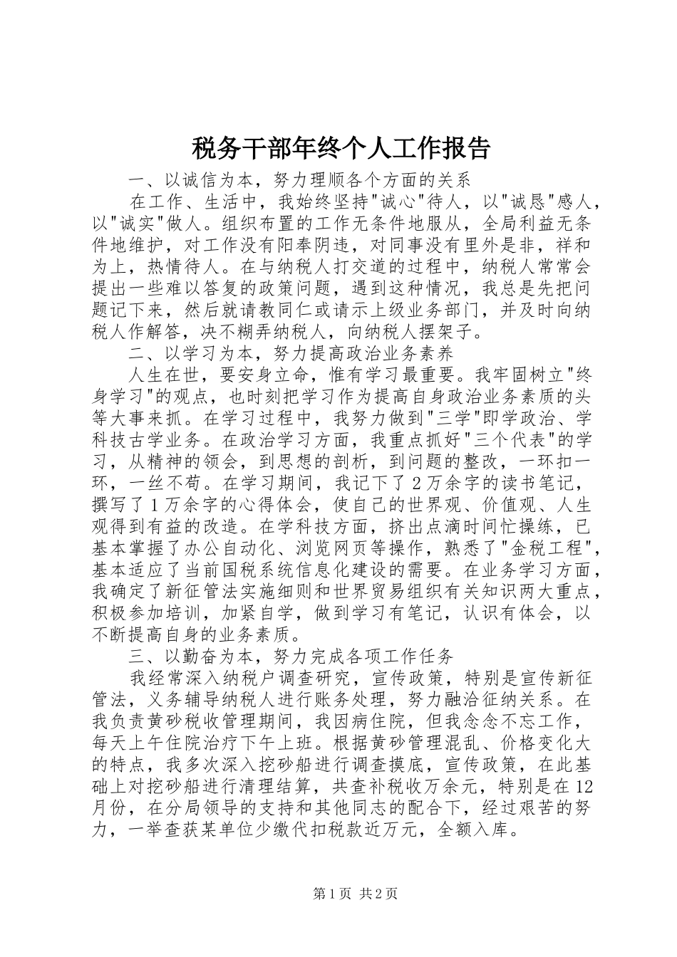 税务干部年终个人工作报告_第1页