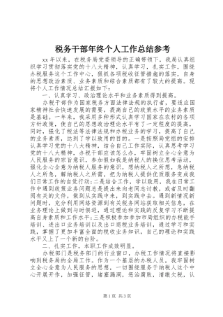 税务干部年终个人工作总结参考