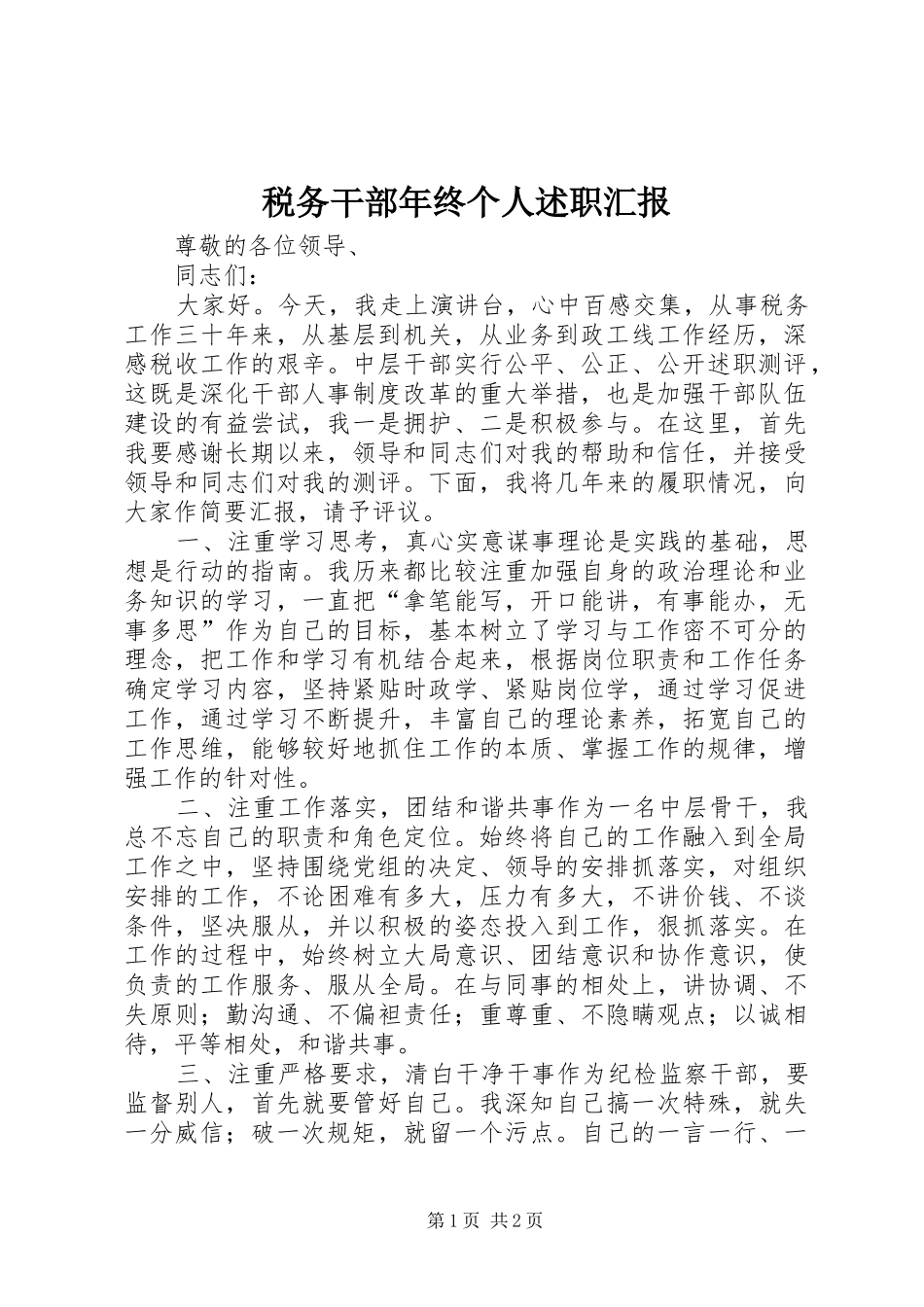 税务干部年终个人述职汇报_第1页