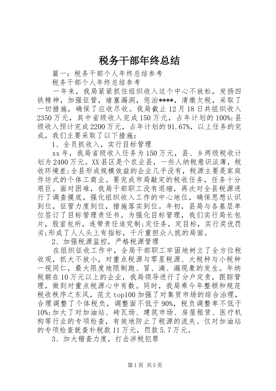 税务干部年终总结_第1页