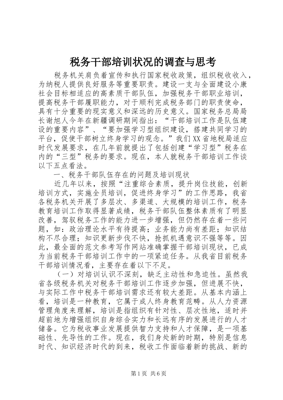 税务干部培训状况的调查与思考_第1页