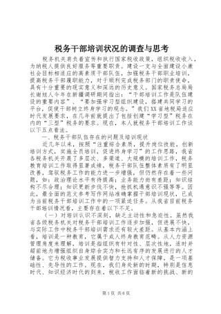 税务干部培训状况的调查与思考