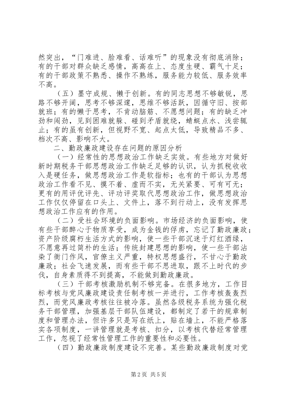 税务干部勤政廉政调研报告_第2页