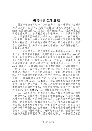 税务干部全年总结