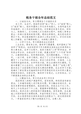 税务干部全年总结范文