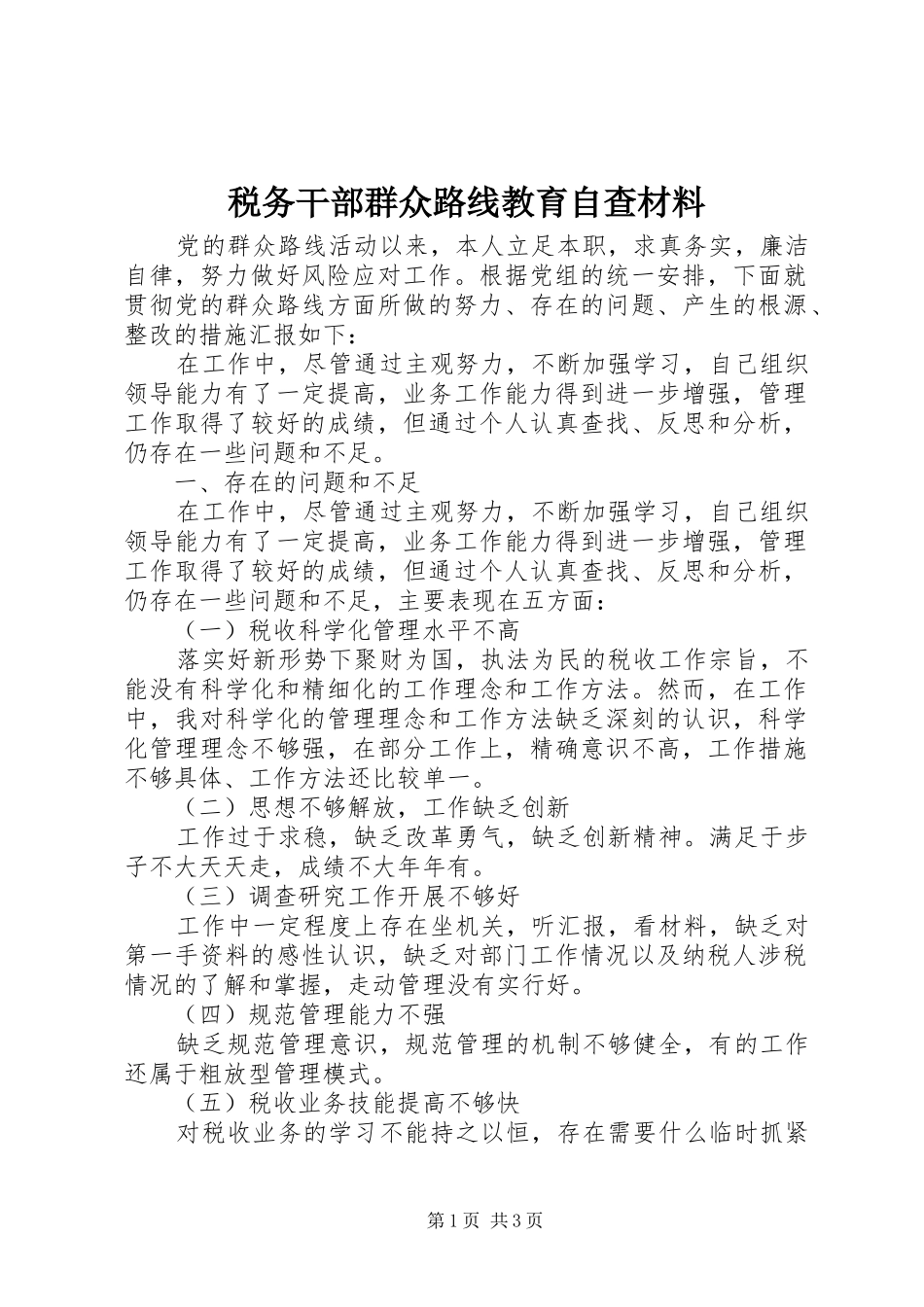 税务干部群众路线教育自查材料_第1页