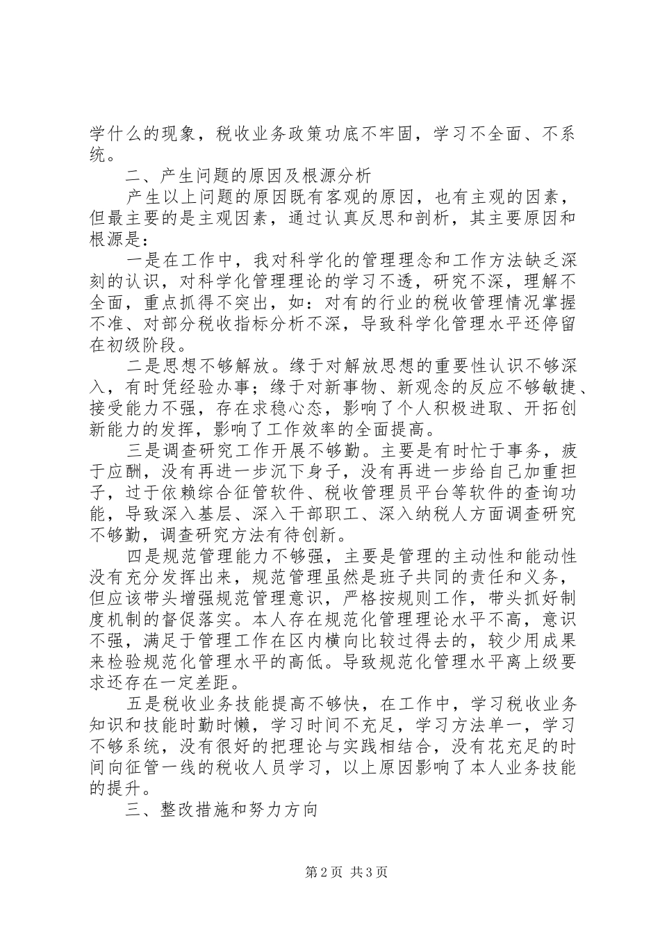 税务干部群众路线教育自查材料_第2页