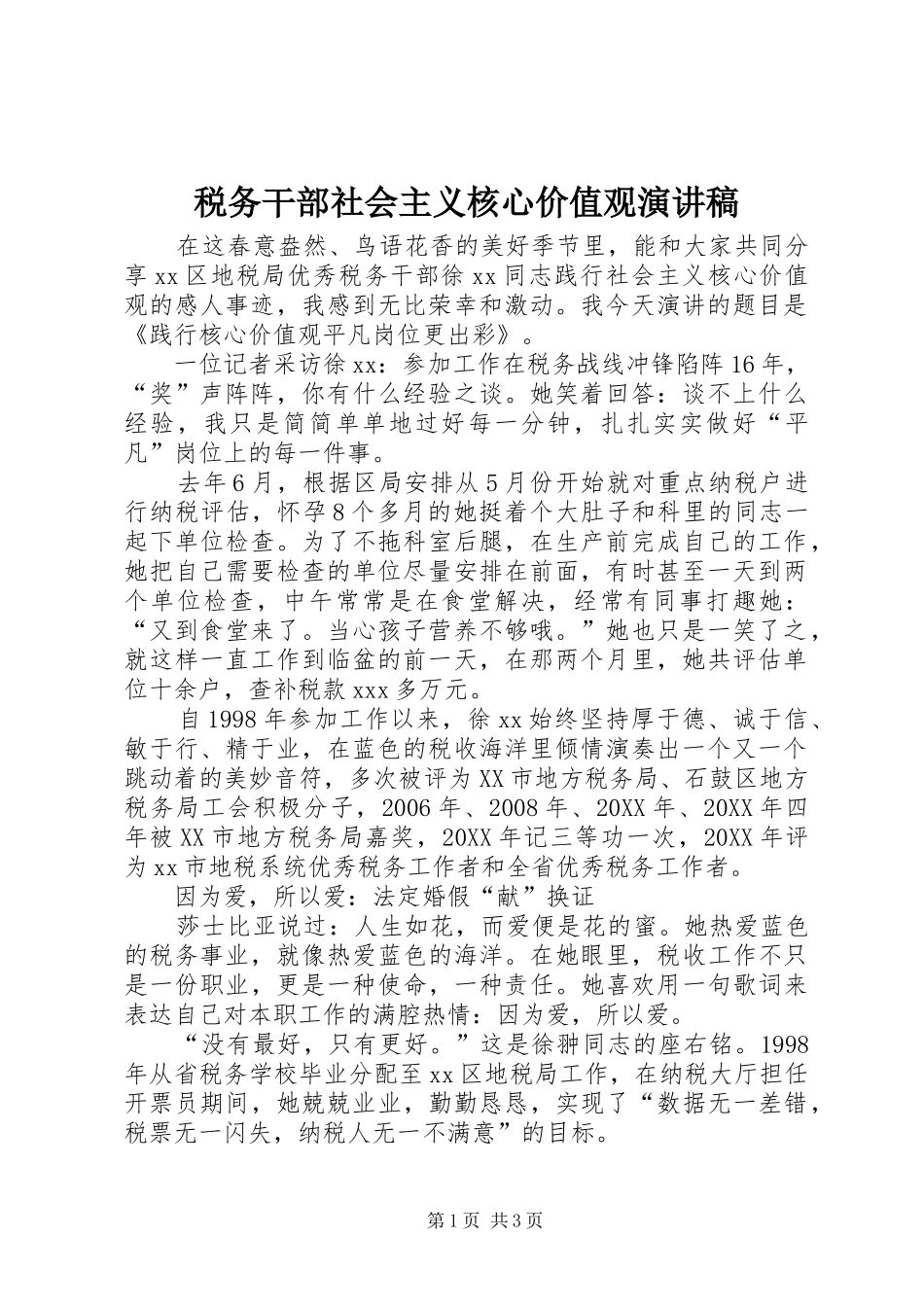 税务干部社会主义核心价值观演讲稿_第1页