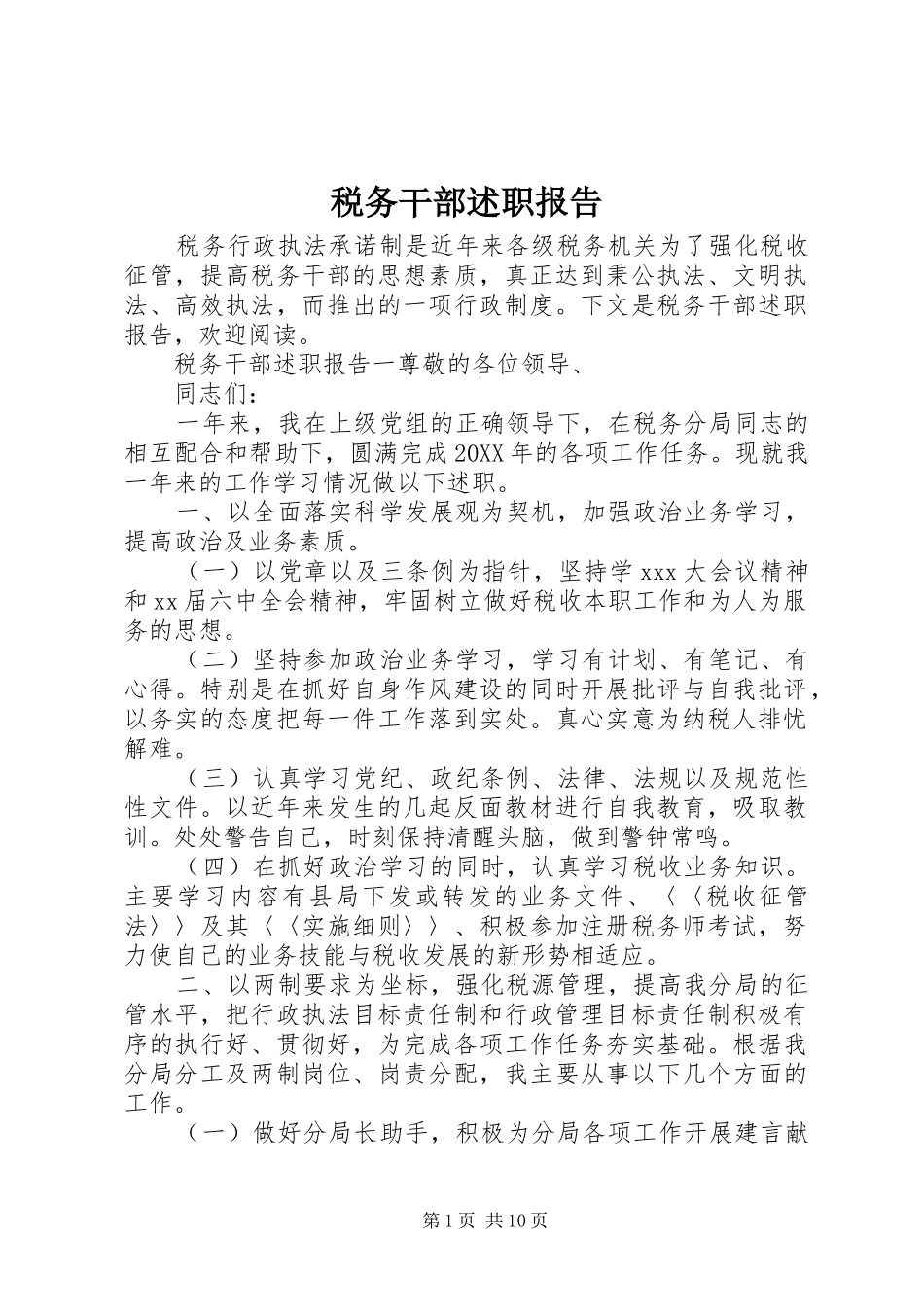 税务干部述职报告_第1页