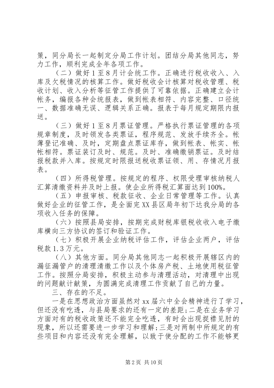 税务干部述职报告_第2页