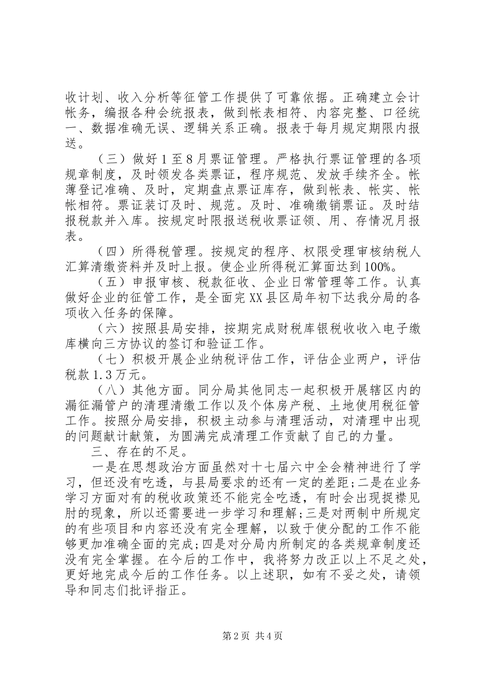 税务干部述职报告范文_第2页