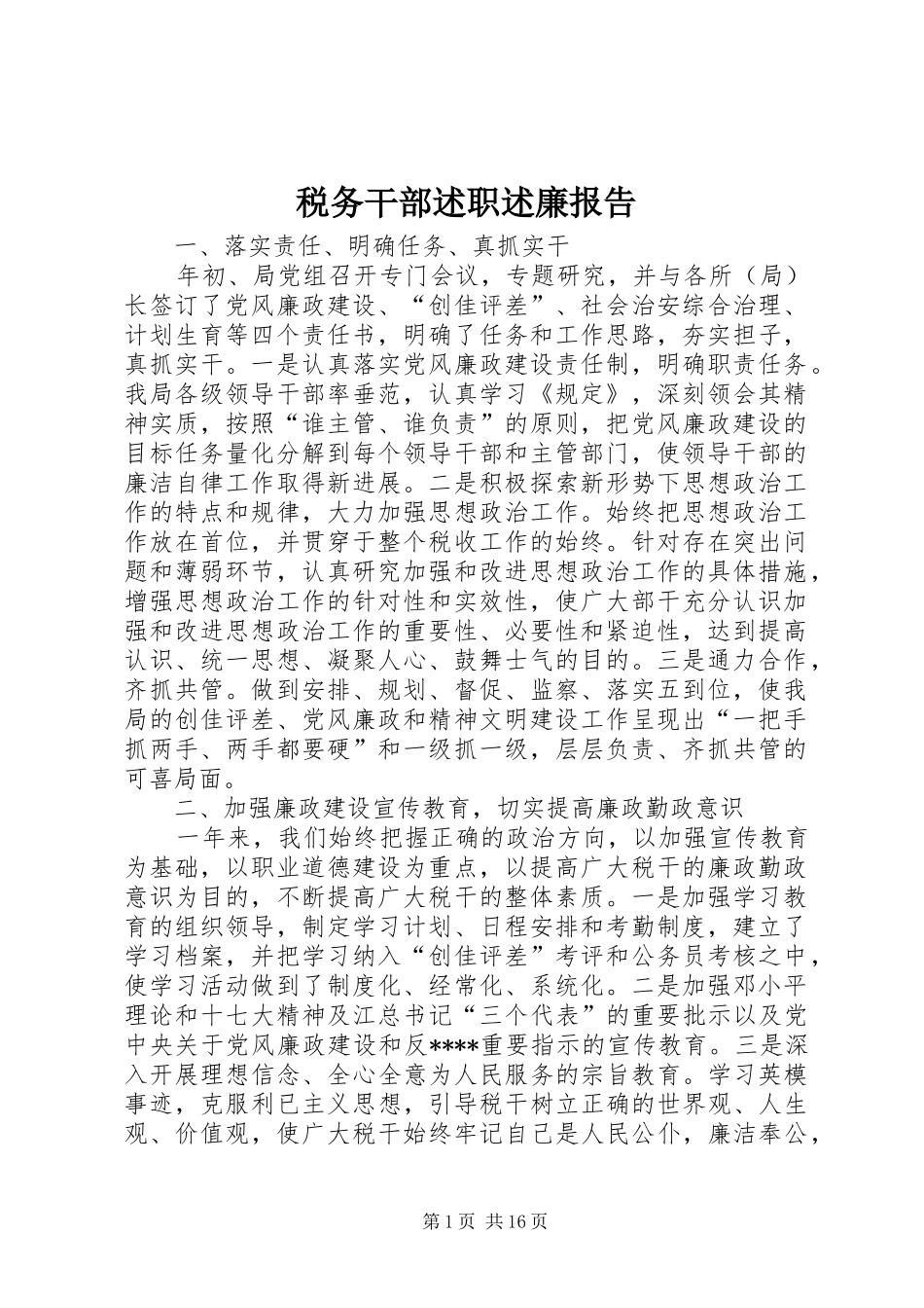 税务干部述职述廉报告_第1页