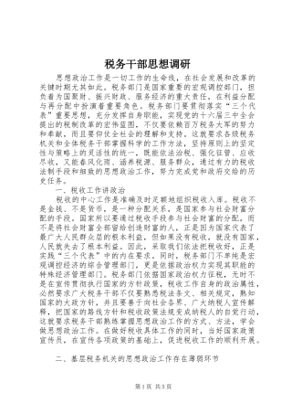 税务干部思想调研