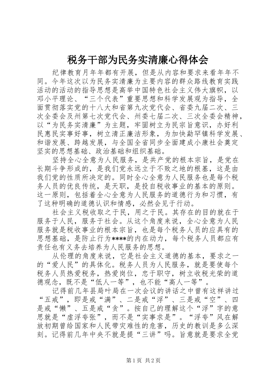 税务干部为民务实清廉心得体会_第1页