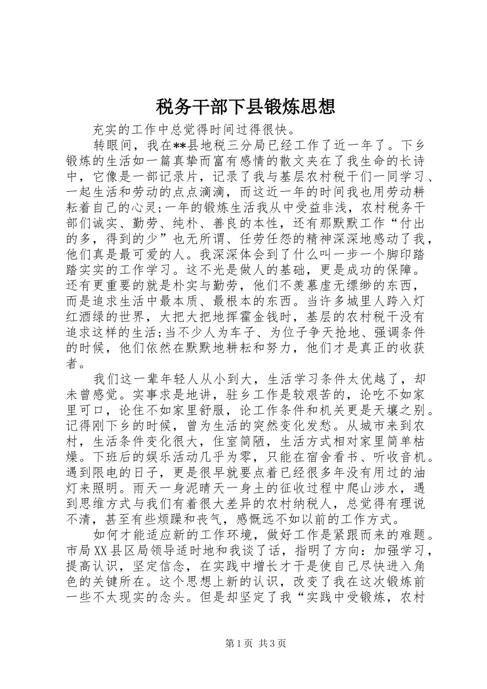 税务干部下县锻炼思想_第1页