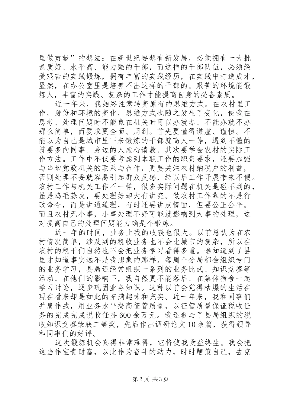 税务干部下县锻炼思想_第2页