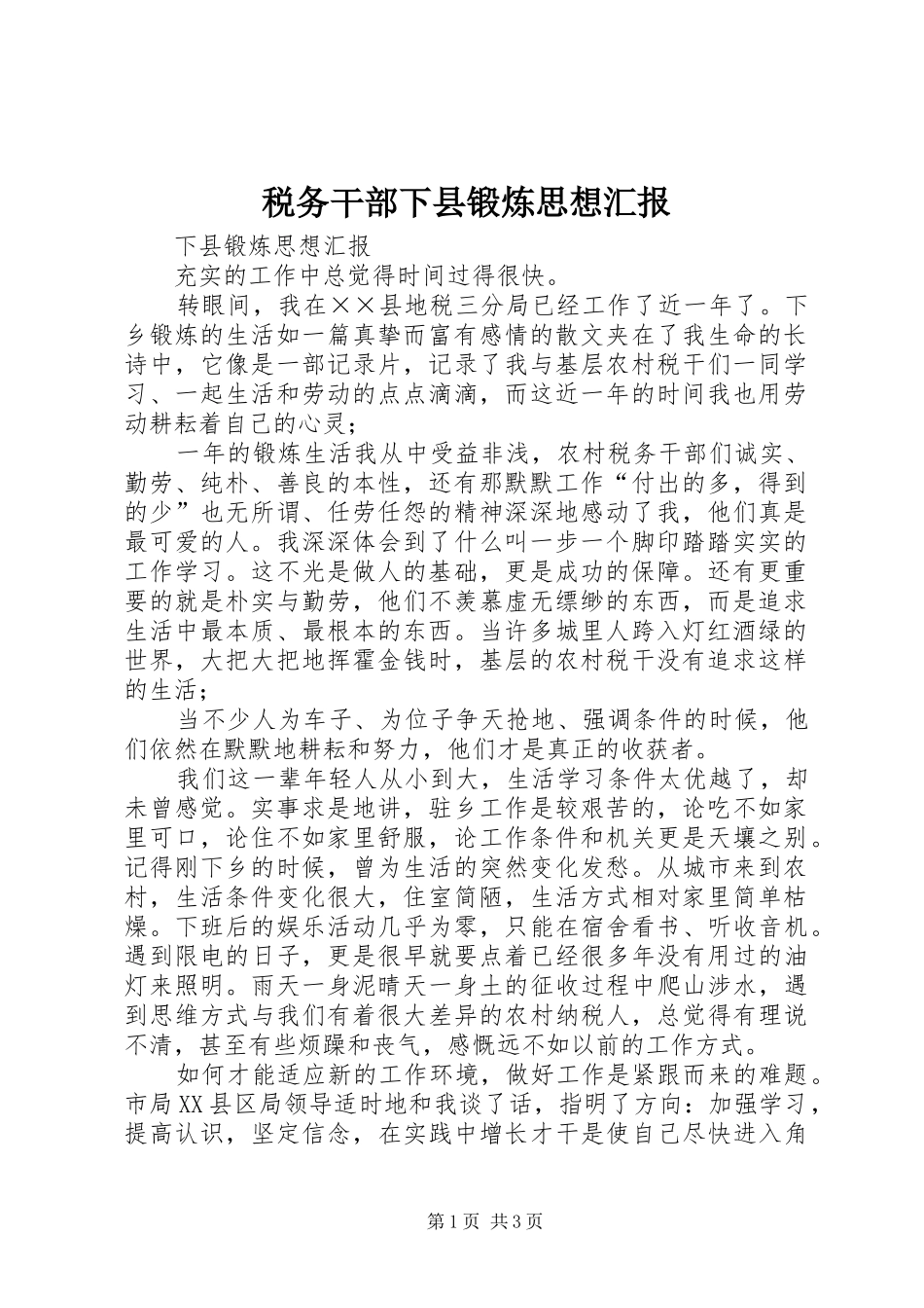 税务干部下县锻炼思想汇报_第1页