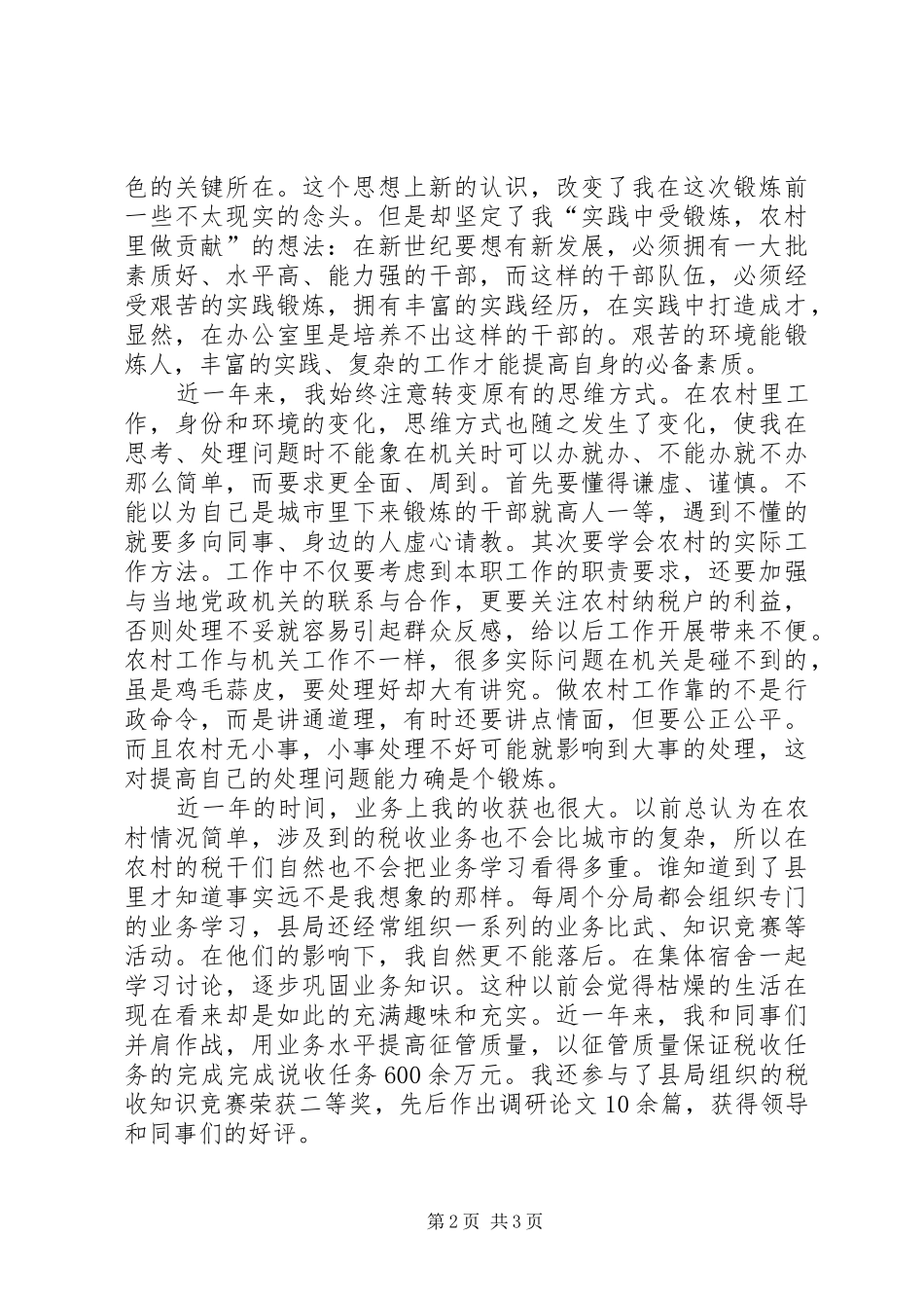 税务干部下县锻炼思想汇报_第2页
