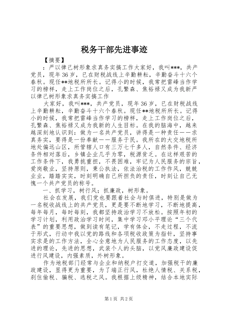 税务干部先进事迹_第1页