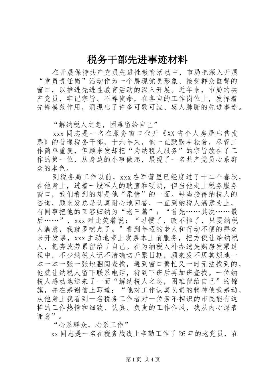 税务干部先进事迹材料_第1页