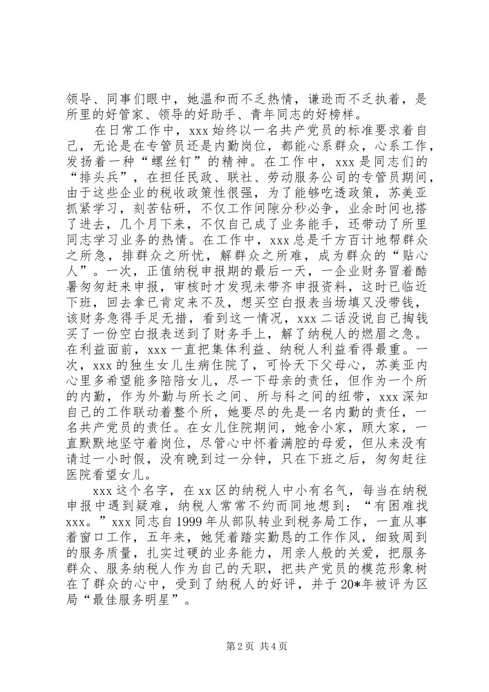 税务干部先进事迹材料_第2页
