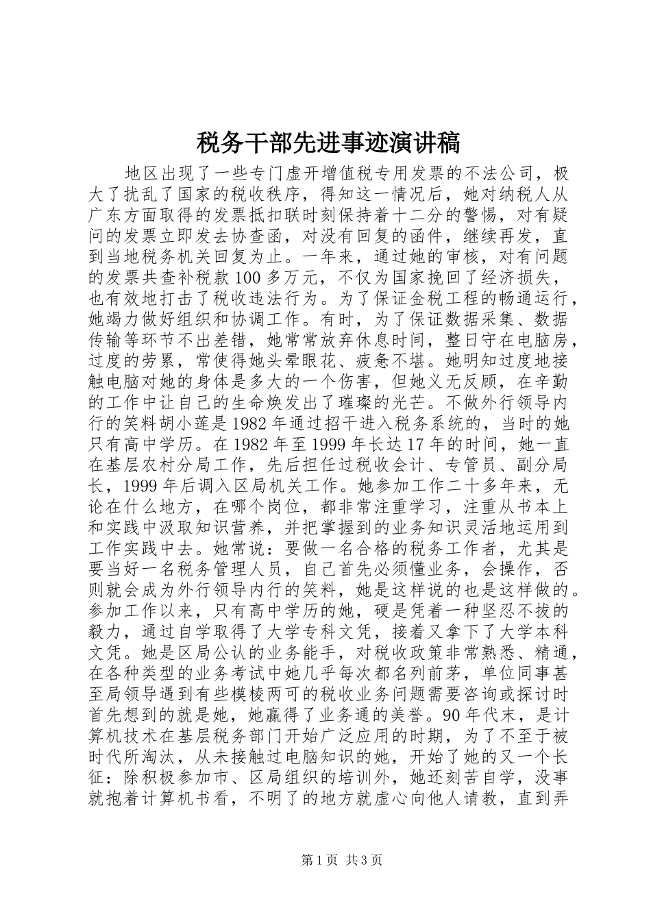 税务干部先进事迹演讲稿_第1页