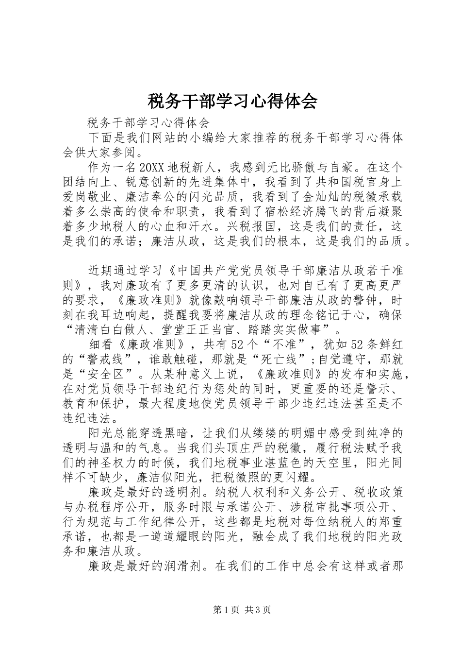 税务干部学习心得体会_第1页