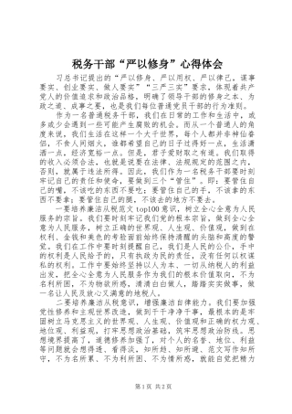 税务干部严以修身心得体会