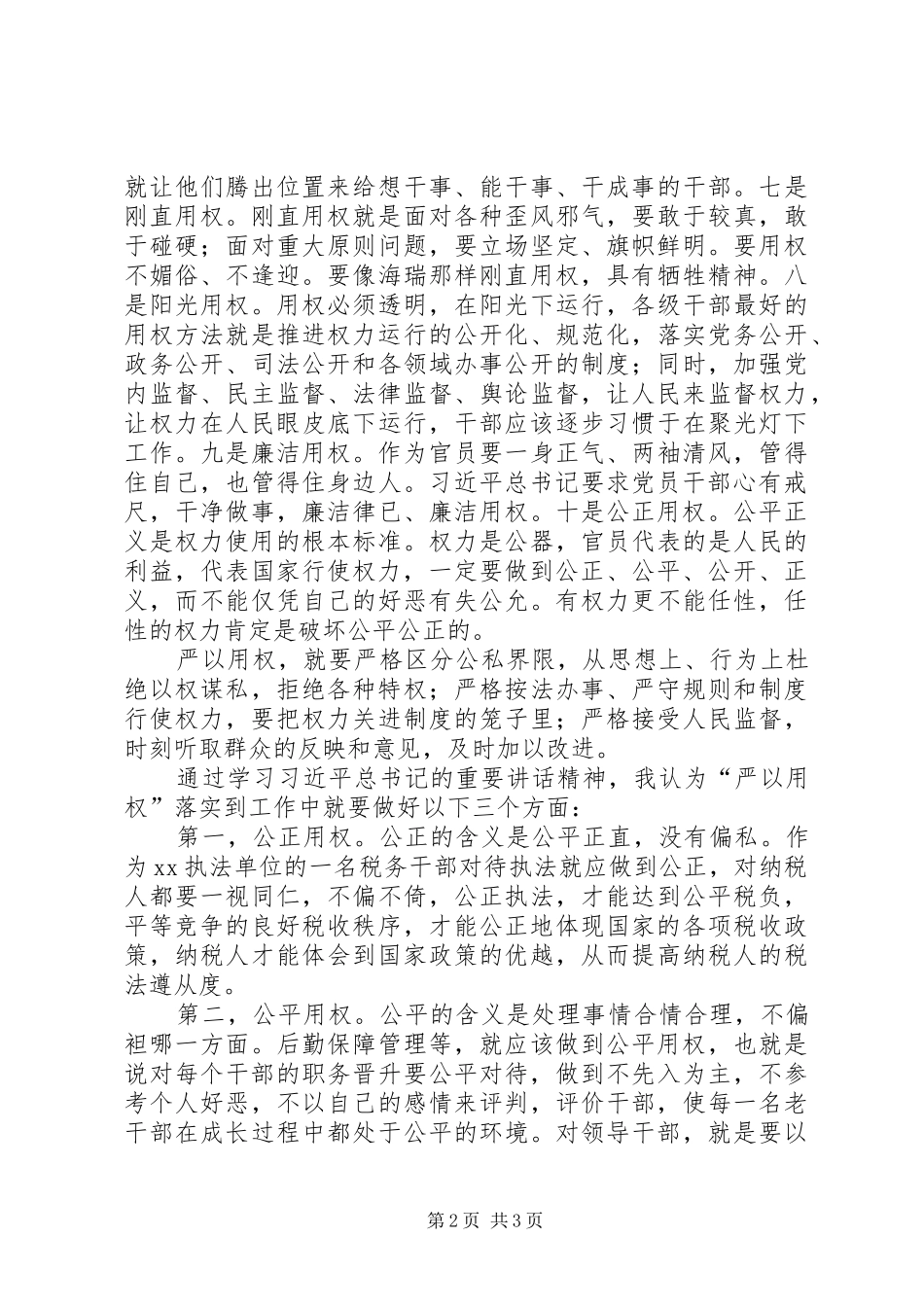 税务干部严以用权专题研讨讲话稿_第2页