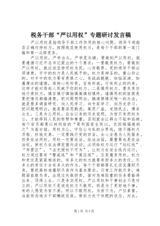 税务干部严以用权专题研讨讲话稿