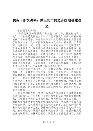税务干部演讲稿乘三优二促之舟扬地税建设之