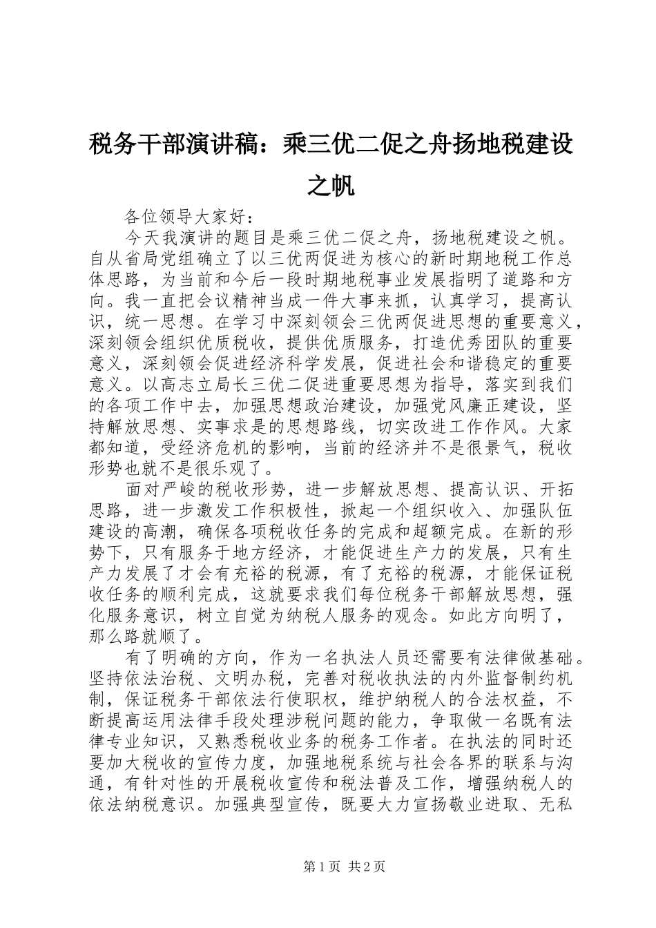 税务干部演讲稿乘三优二促之舟扬地税建设之帆_第1页