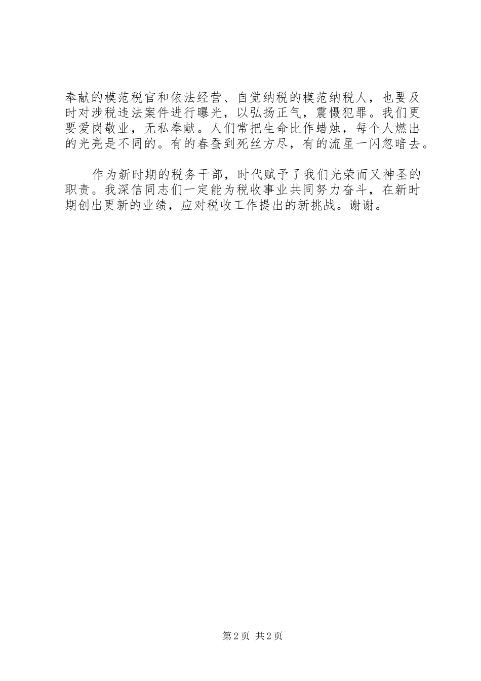 税务干部演讲稿乘三优二促之舟扬地税建设之帆_第2页