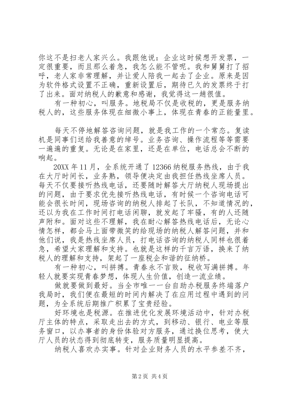 税务干部演讲稿让青春在地税事业中闪光_第2页