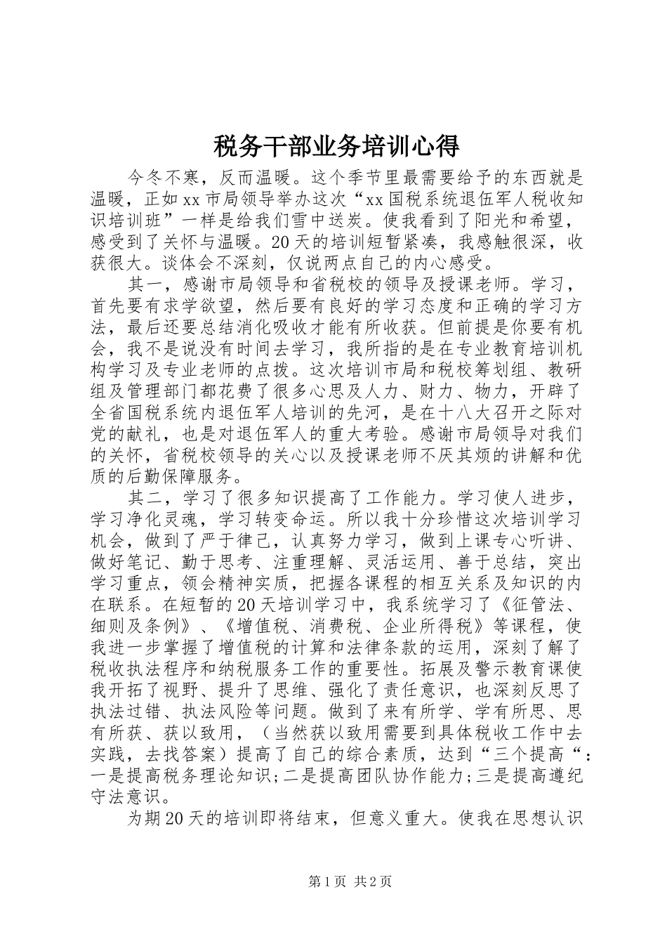 税务干部业务培训心得_第1页