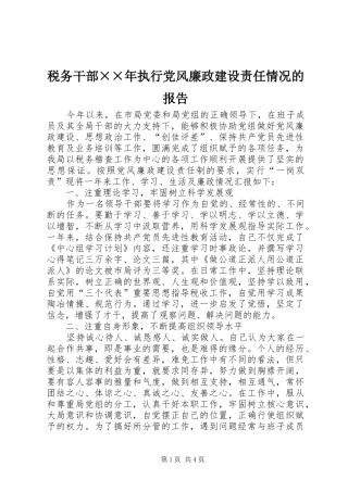 税务干部执行党风廉政建设责任情况的报告