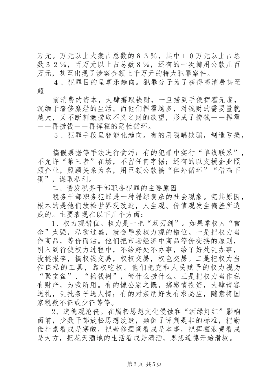 税务干部职务犯罪分析与对策_第2页
