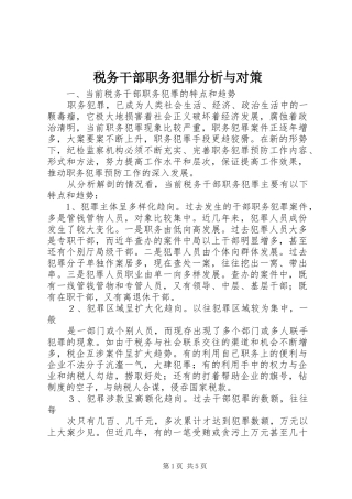 税务干部职务犯罪分析与对策