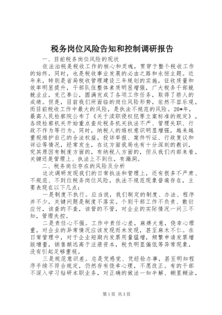 税务岗位风险告知和控制调研报告